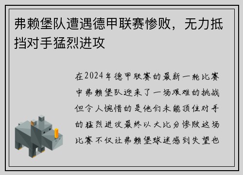 弗赖堡队遭遇德甲联赛惨败，无力抵挡对手猛烈进攻