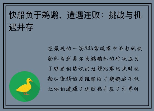 快船负于鹈鹕，遭遇连败：挑战与机遇并存