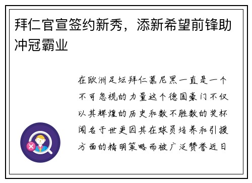 拜仁官宣签约新秀，添新希望前锋助冲冠霸业