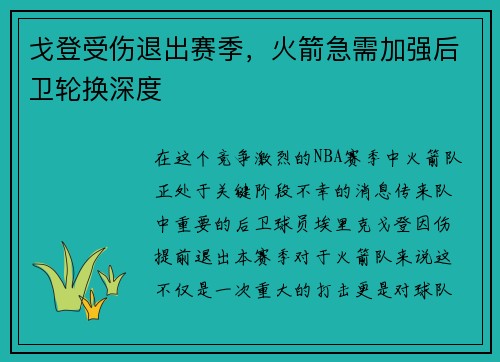 戈登受伤退出赛季，火箭急需加强后卫轮换深度