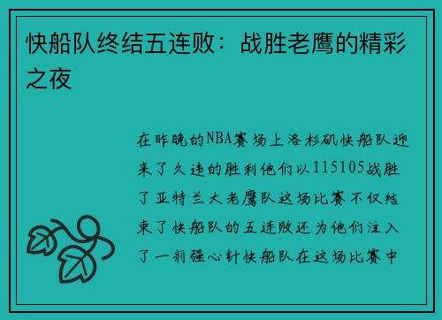 快船队终结五连败：战胜老鹰的精彩之夜
