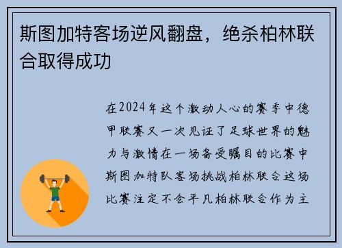 斯图加特客场逆风翻盘，绝杀柏林联合取得成功