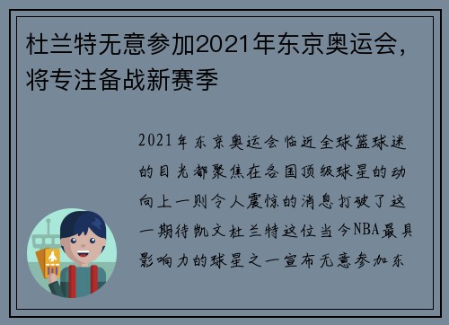 杜兰特无意参加2021年东京奥运会，将专注备战新赛季