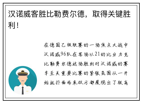 汉诺威客胜比勒费尔德，取得关键胜利！