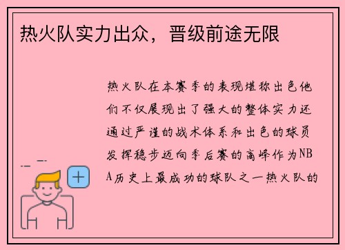 热火队实力出众，晋级前途无限