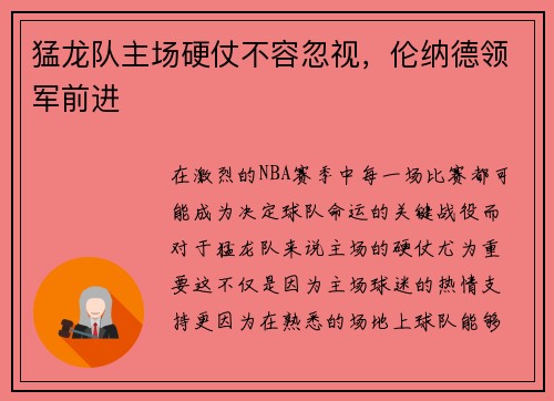 猛龙队主场硬仗不容忽视，伦纳德领军前进