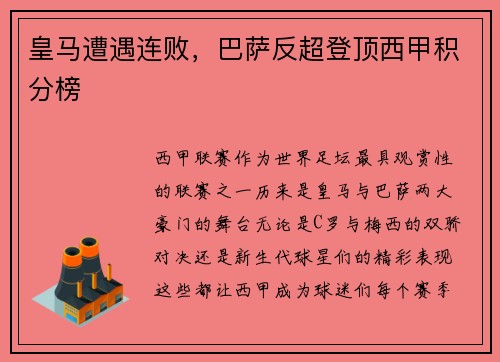 皇马遭遇连败，巴萨反超登顶西甲积分榜