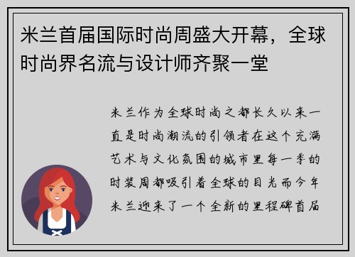 米兰首届国际时尚周盛大开幕，全球时尚界名流与设计师齐聚一堂