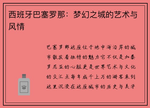 西班牙巴塞罗那：梦幻之城的艺术与风情
