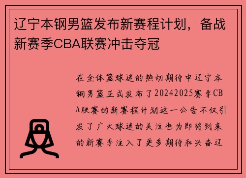辽宁本钢男篮发布新赛程计划，备战新赛季CBA联赛冲击夺冠