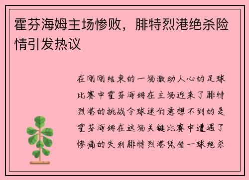 霍芬海姆主场惨败，腓特烈港绝杀险情引发热议