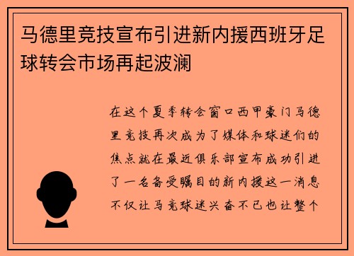 马德里竞技宣布引进新内援西班牙足球转会市场再起波澜