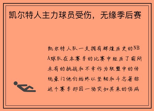 凯尔特人主力球员受伤，无缘季后赛