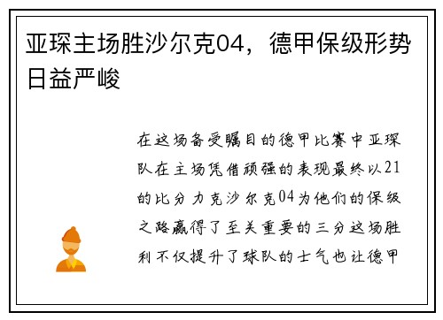 亚琛主场胜沙尔克04，德甲保级形势日益严峻