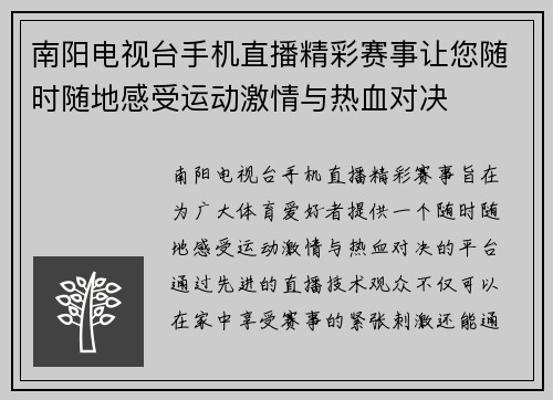 南阳电视台手机直播精彩赛事让您随时随地感受运动激情与热血对决