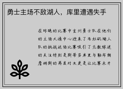 勇士主场不敌湖人，库里遭遇失手