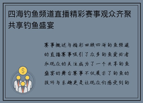 四海钓鱼频道直播精彩赛事观众齐聚共享钓鱼盛宴