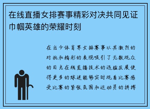 在线直播女排赛事精彩对决共同见证巾帼英雄的荣耀时刻