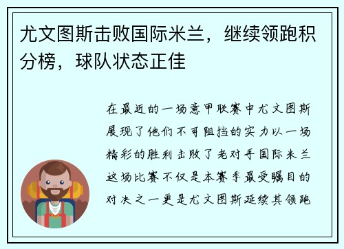 尤文图斯击败国际米兰，继续领跑积分榜，球队状态正佳