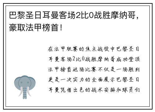 巴黎圣日耳曼客场2比0战胜摩纳哥，豪取法甲榜首！