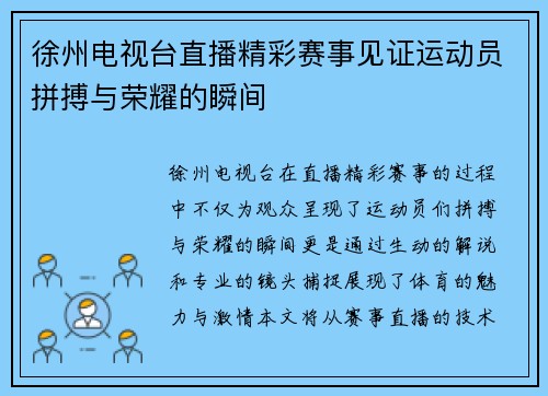 徐州电视台直播精彩赛事见证运动员拼搏与荣耀的瞬间