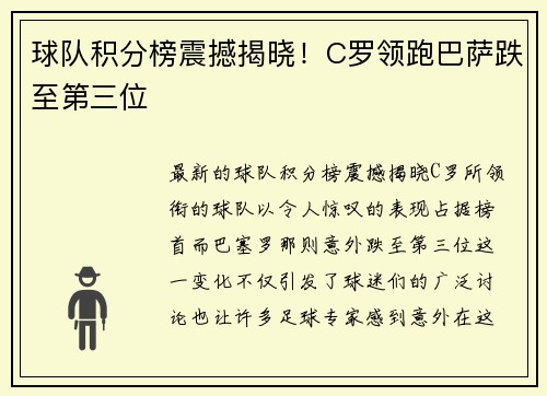 球队积分榜震撼揭晓！C罗领跑巴萨跌至第三位