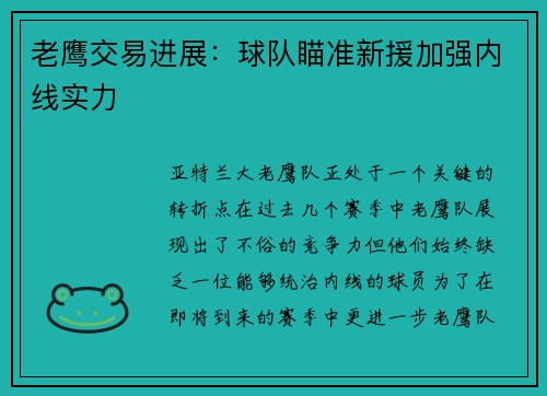 老鹰交易进展：球队瞄准新援加强内线实力