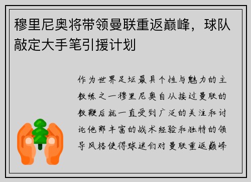 穆里尼奥将带领曼联重返巅峰，球队敲定大手笔引援计划