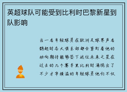 英超球队可能受到比利时巴黎新星到队影响