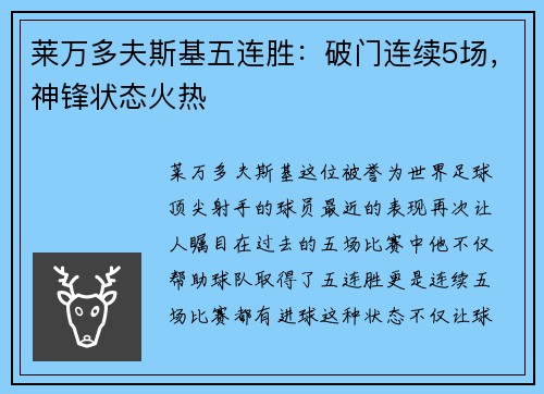 莱万多夫斯基五连胜：破门连续5场，神锋状态火热