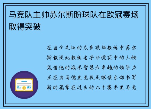 马竞队主帅苏尔斯盼球队在欧冠赛场取得突破