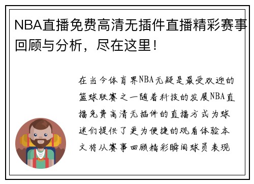 NBA直播免费高清无插件直播精彩赛事回顾与分析，尽在这里！