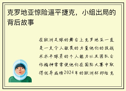 克罗地亚惊险逼平捷克，小组出局的背后故事