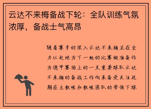 云达不来梅备战下轮：全队训练气氛浓厚，备战士气高昂