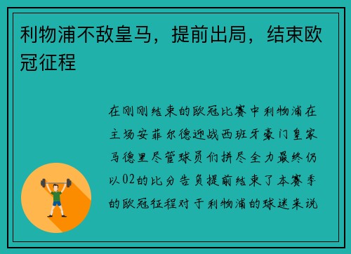 利物浦不敌皇马，提前出局，结束欧冠征程