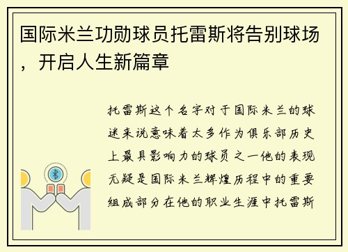 国际米兰功勋球员托雷斯将告别球场，开启人生新篇章