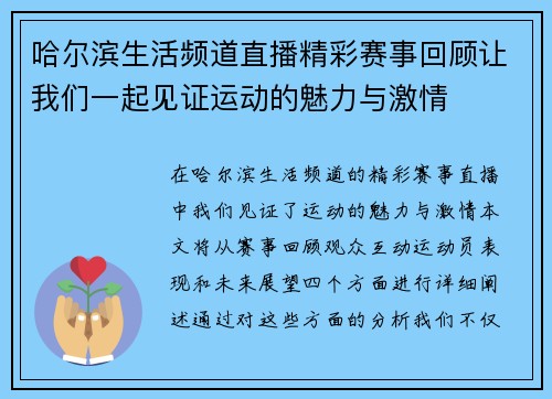 哈尔滨生活频道直播精彩赛事回顾让我们一起见证运动的魅力与激情