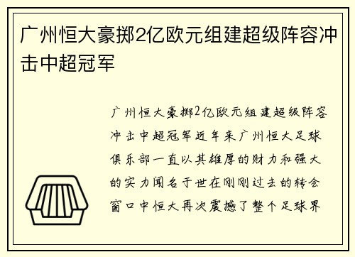 广州恒大豪掷2亿欧元组建超级阵容冲击中超冠军
