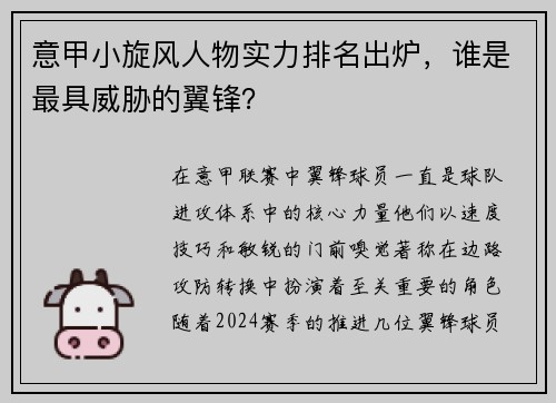 意甲小旋风人物实力排名出炉，谁是最具威胁的翼锋？
