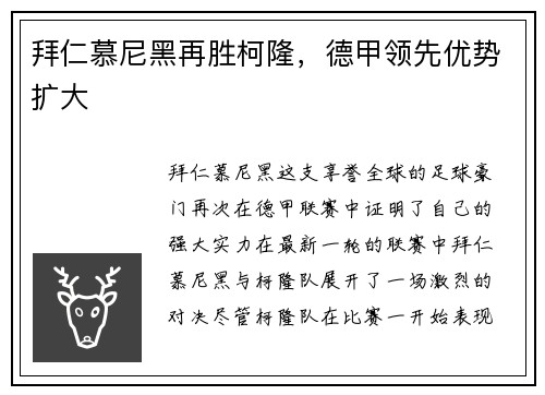 拜仁慕尼黑再胜柯隆，德甲领先优势扩大