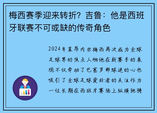 梅西赛季迎来转折？吉鲁：他是西班牙联赛不可或缺的传奇角色