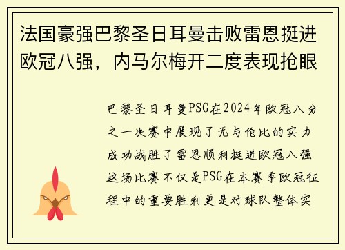 法国豪强巴黎圣日耳曼击败雷恩挺进欧冠八强，内马尔梅开二度表现抢眼