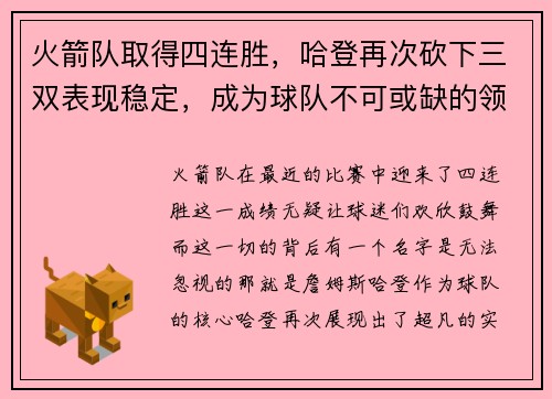 火箭队取得四连胜，哈登再次砍下三双表现稳定，成为球队不可或缺的领袖